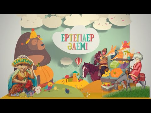 ЕРТЕГІЛЕР ӘЛЕМІ - ТӨРТ МЕЗГІЛ