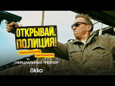 Сериал «Открывай, полиция!» | Трейлер