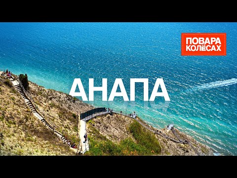 Анапа — знаменитый курорт, озеро Сукко и черноморские деликатесы | «Повара на колёсах»