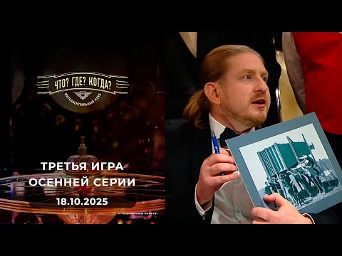 Третья игра осенней серии. Что? Где? Когда? 18.10.2025