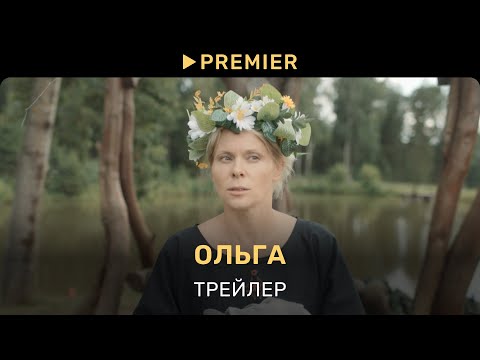 Ольга | Трейлер нового сезона | PREMIER