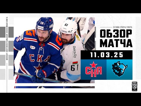СКА – ДИНАМО МИНСК | Обзор матча Фонбет КХЛ сезон 2024/2025 | 11.03.2025