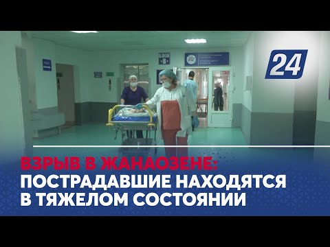 Взрыв в Жанаозене: пострадавшие находятся в тяжелом состоянии