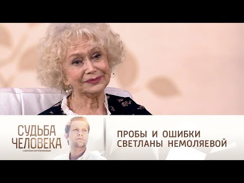 Светлана Немоляева рассказала о своих сложностях в новом шоу Судьба человека с Борисом Корчевниковым
