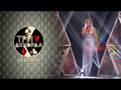 Три аккорда. Девятый сезон. Выпуск от 20.04.2025