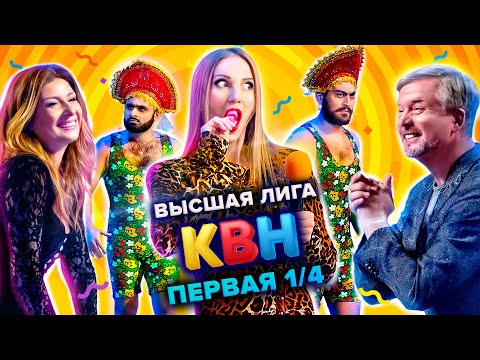 КВН. Высшая лига. Первая 1/4 финала 2021 года