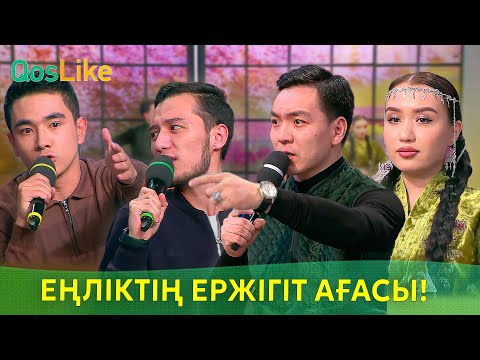 Еңліктің Ержігіт ағасы!