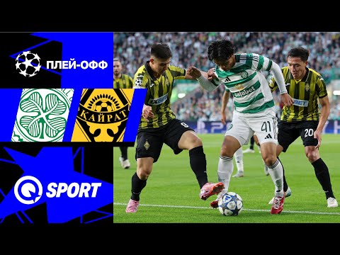 Селтик — Кайрат. Плей-офф. Обзор матча Лиги чемпионов. 20.08.2025
