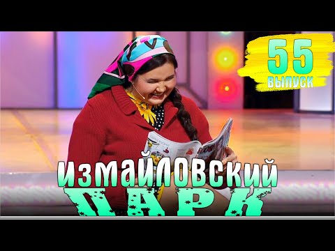 Измайловский парк - 55 | Юмористический концерт