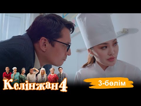 «Келінжан 4» телехикаясы. 3-бөлім /Телесериал «Келинжан 4». 3-серия (субтитры на рус)