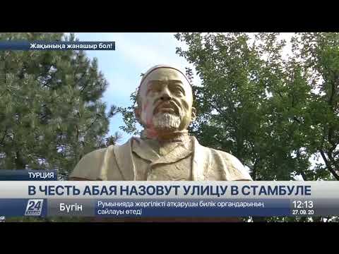 В честь Абая назовут улицу в Стамбуле