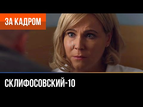 ▶️ Склифосовский 10 сезон - За кадром (Выпуск 26)