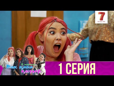 Тек қана қыздар | Тек кана кыздар | 2-маусым | 1 серия