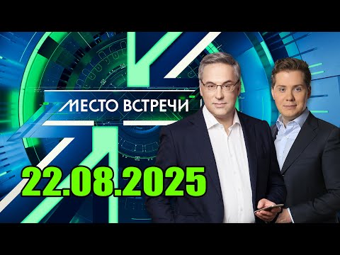 Место Встречи. Выпуск от 22 августа 2025 года