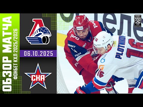 ЛОКОМОТИВ – СКА | Обзор матча Фонбет КХЛ сезон 2025/2026 | 06.10.2025