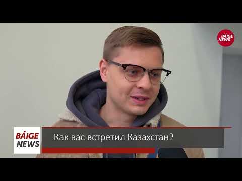 Что думают приезжие россияне о Казахстане? - блиц-опрос | BaigeNews