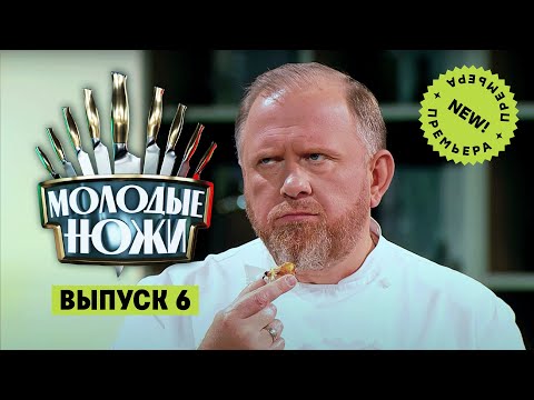 Молодые ножи. 6 выпуск