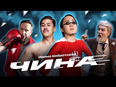 ИРИНА КАЙРАТОВНА - ЧИНА (MV)