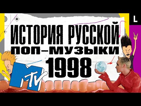 MTV захватил Россию, дефолт, Михаил Круг, Шура, Сплин, Алсу | ИСТОРИЯ РУССКОЙ ПОП-МУЗЫКИ: 1998