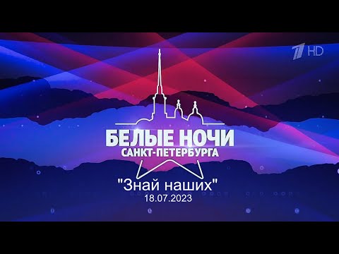 Музыкальный фестиваль «Белые ночи Санкт-Петербурга», эфир 30.07.2023