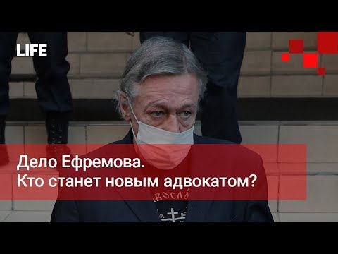 Дело Ефремова. Кто станет новым адвокатом?