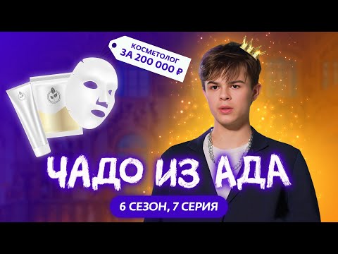 ЧАДО ИЗ АДА | НОВЫЙ СЕЗОН | 7 СЕРИЯ