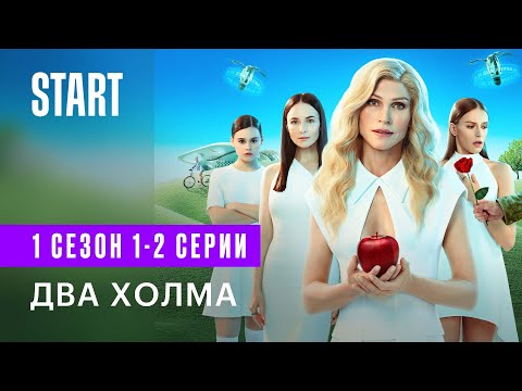 Два Холма || 1 сезон 1-2 серии || Сильная и независимая комедия