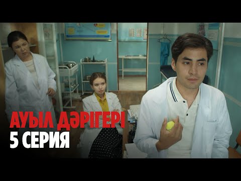 Ауыл дәрігері | Ауыл даригери | 5 СЕРИЯ