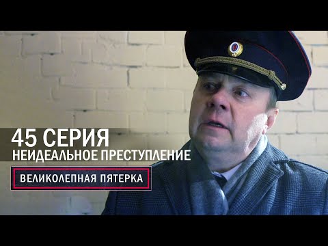 Великолепная пятерка | 6 сезон | 45 серия | Неидеальное преступление