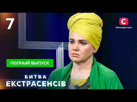 Битва экстрасенсов. Сезон 21. Выпуск 7 от 07.11.2021