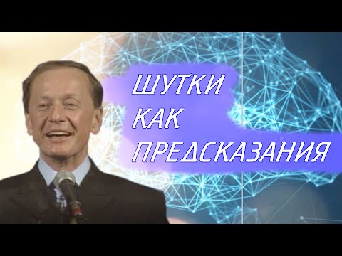 Михаил Задорнов - Шутки как предсказания