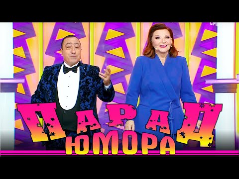 Парад юмора - Юмористический концерт | Parad umora