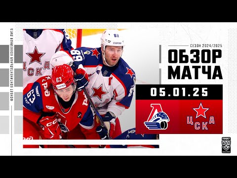 ЛОКОМОТИВ – ЦСКА | Обзор матча Фонбет КХЛ сезон 2024/2025 | 05.01.2025