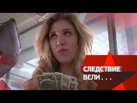 &quot;Интердевушка&quot; | Фильм из цикла «Следствие вели...» с Леонидом Каневским