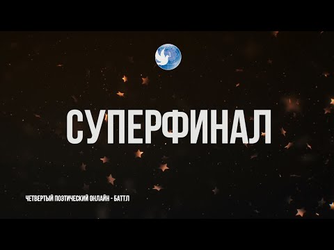 Баттл «‎Суперфинал»