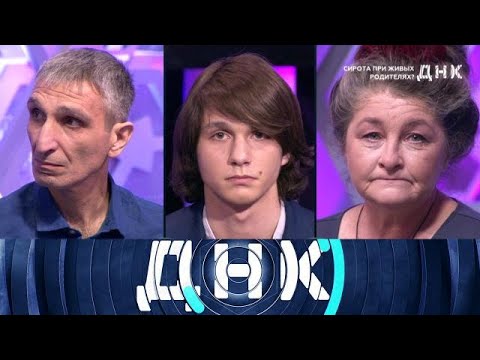 ДНК . Выпуск от 09.08.2025 - Сирота при живых родителях - ДНК 2025