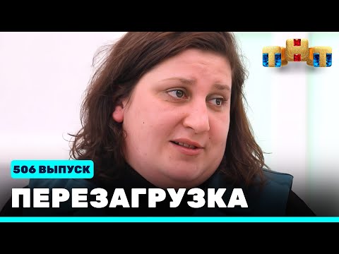 Перезагрузка: 506 выпуск