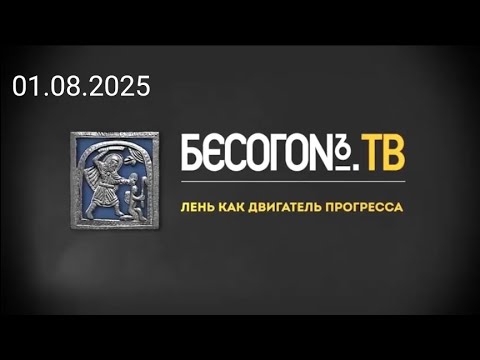 БесогонТВ «Лень как двигатель прогресса».