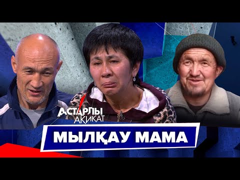 Астарлы ақиқат: Шет қалған шеше