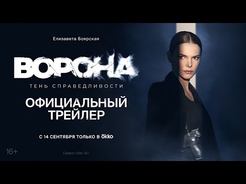 Сериал «Ворона. Тень справедливости» | Официальный трейлер