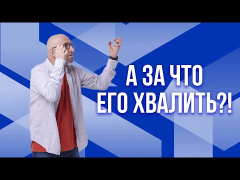 Сатья. А за что его хвалить?!