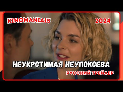 Неукротимая Неупокоева (2024) - Русский трейлер