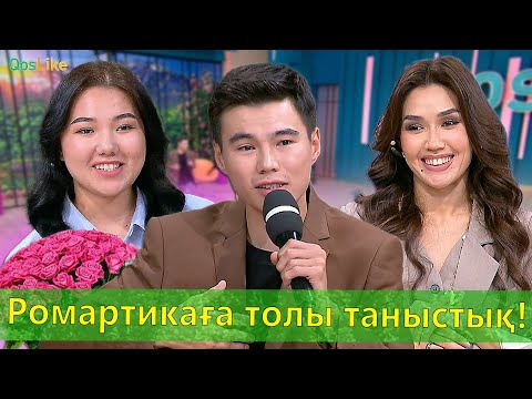 Ромартикаға толы таныстық!