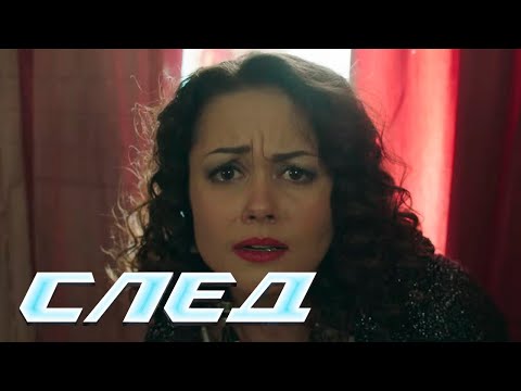 СЛЕД: Палец без кольца, Ведунья - Криминальные сериалы