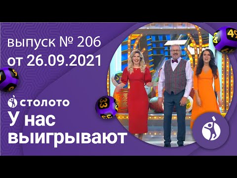 У нас выигрывают 26.09.21 - выпуск №206 от Столото