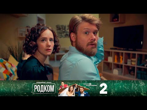 Родком | Сезон 2 | Серия 2