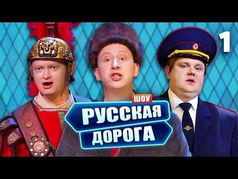 Русская дорога | Выпуск 1