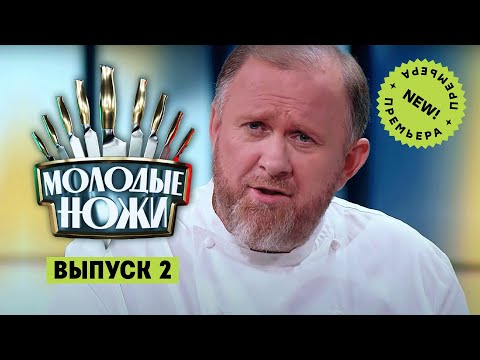 Молодые ножи. 2 выпуск