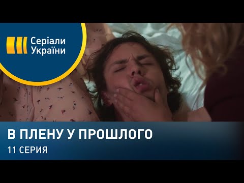 В плену у прошлого (Серия 11)