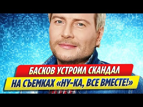 Басков устроил скандал на съемках «Ну ка, все вместе!»